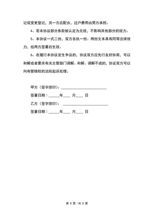婚内协议详情样书word模板