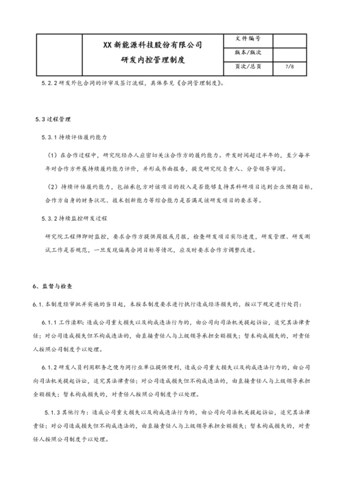 09-【行业案例】公司研发内控管理制度.docx