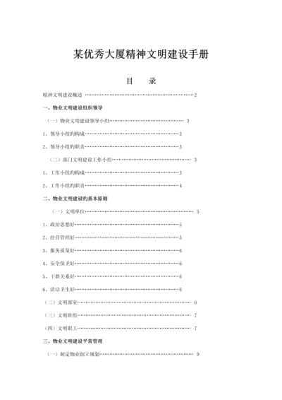 大厦物业文明建设标准手册.docx