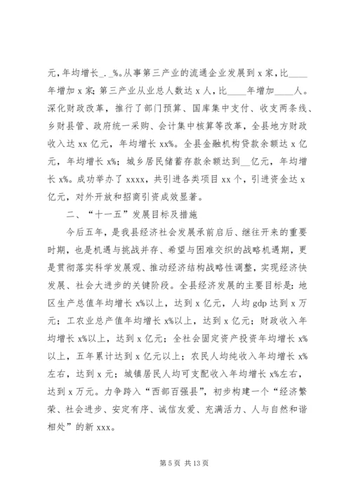 县经济发展情况汇报（给上级领导调研的汇报） (2).docx