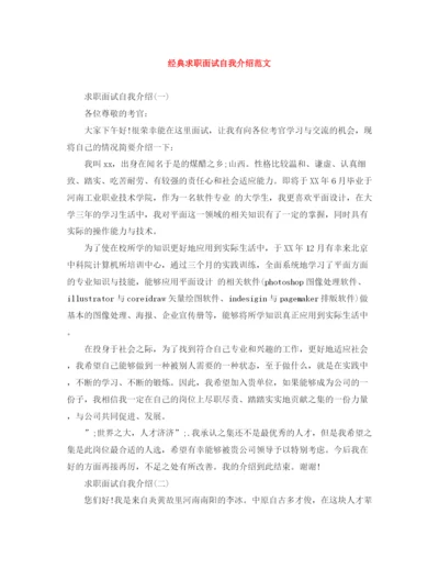 精编之经典求职面试自我介绍范文.docx