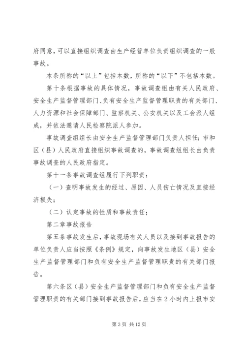 国防科研生产安全事故报告和调查处理办法(征求意见稿) (4).docx