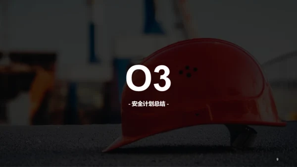 红色简约安全生产项目年终工作总结汇报PPT案例