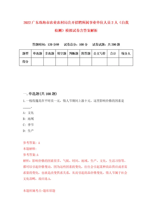 2022广东珠海市农业农村局公开招聘所属事业单位人员2人自我检测模拟试卷含答案解析6