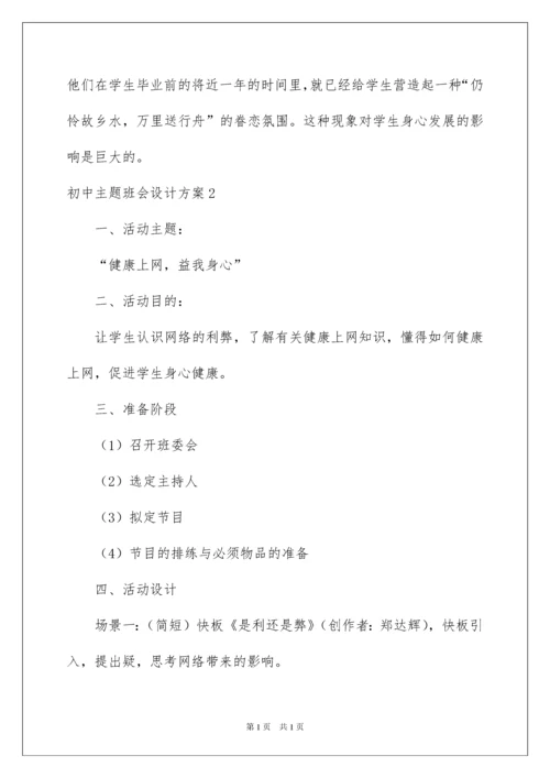 2022初中主题班会设计方案12篇.docx