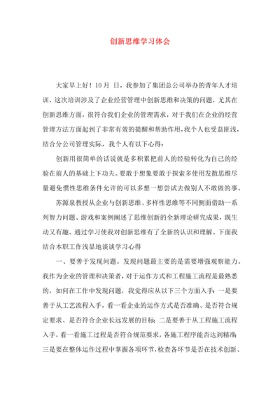 创新思维学习体会.docx