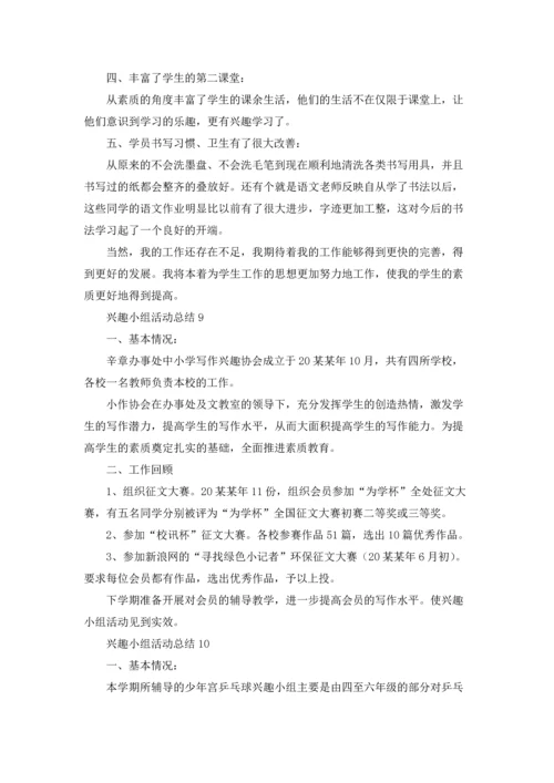 兴趣小组活动总结通用15篇.docx