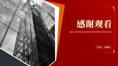 红色商务风地产项目商业合作计划汇报PPT模板
