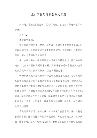 党员工作思想汇报例文三篇