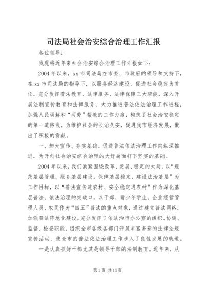 司法局社会治安综合治理工作汇报 (2).docx