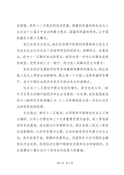 学习十七届五中全会精神的思想汇报.docx