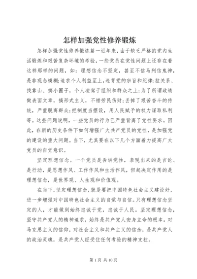 怎样加强党性修养锻炼.docx