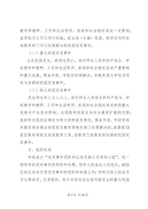 学校突发事件应急处理机制.docx