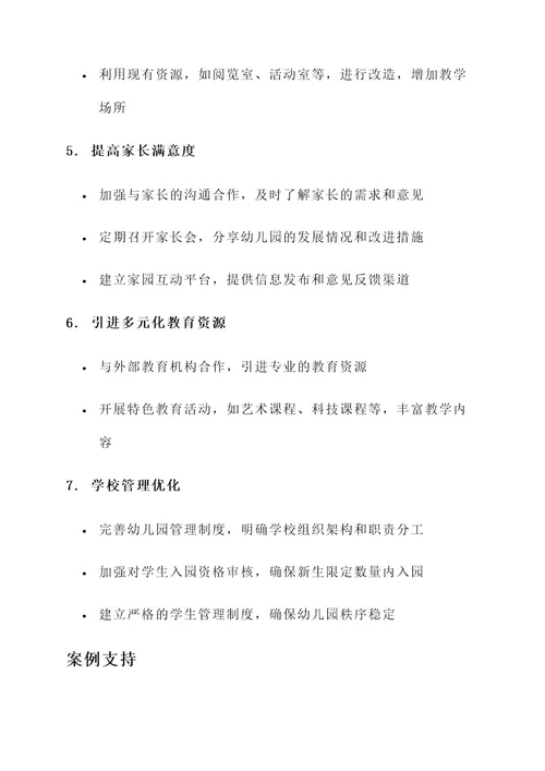幼儿园消除大班额整改方案