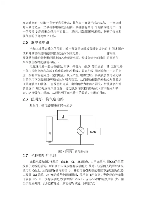 卫生间照明灯、换气扇自动控制器要点