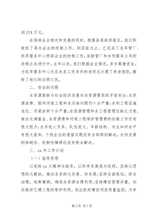水务局XX年年终总结及XX年工作计划 (2).docx