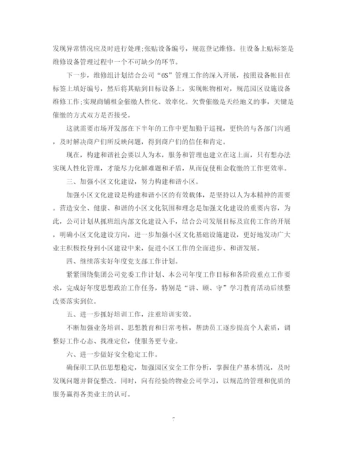 精编之物业公司个人下半年工作计划范文.docx