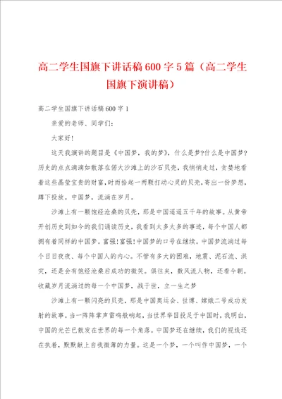 高二学生国旗下讲话稿600字5篇高二学生国旗下演讲稿