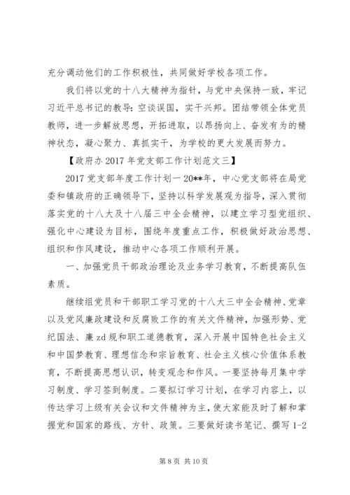 政府办XX年党支部工作计划.docx