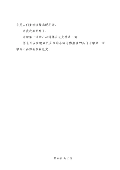 开学第一课学习心得体会多篇.docx
