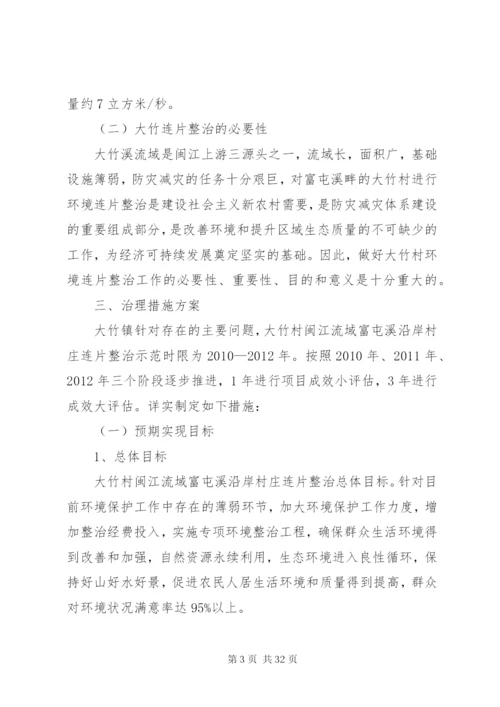 大竹镇环境连片实施方案.docx