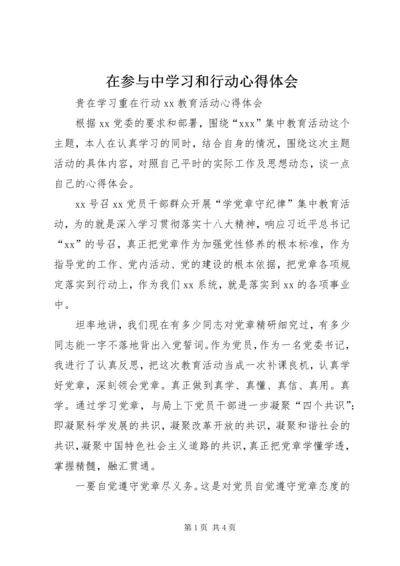 在参与中学习和行动心得体会.docx