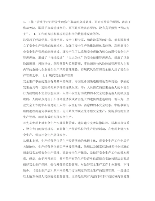 【精编】《安全管理论文》之对现代安全生产管理的探讨.docx