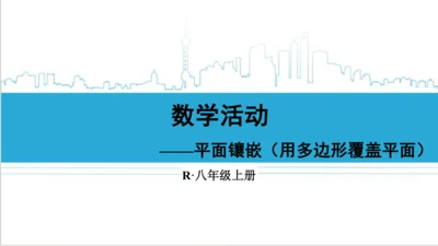 【高效备课】人教版八(上) 第11章 三角形 数学活动 课件