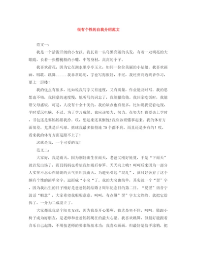 精编之很有个性的自我介绍范文.docx