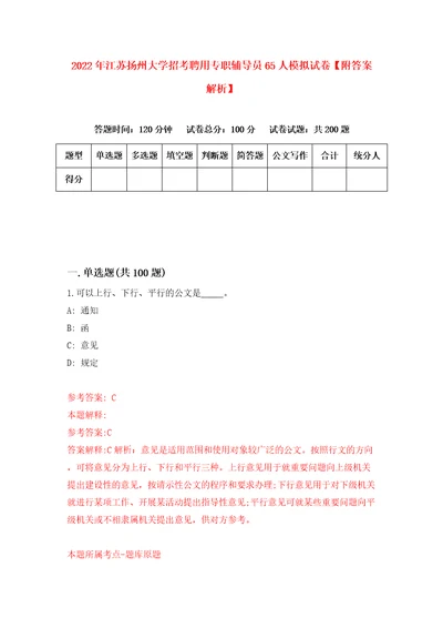 2022年江苏扬州大学招考聘用专职辅导员65人模拟试卷附答案解析第8期