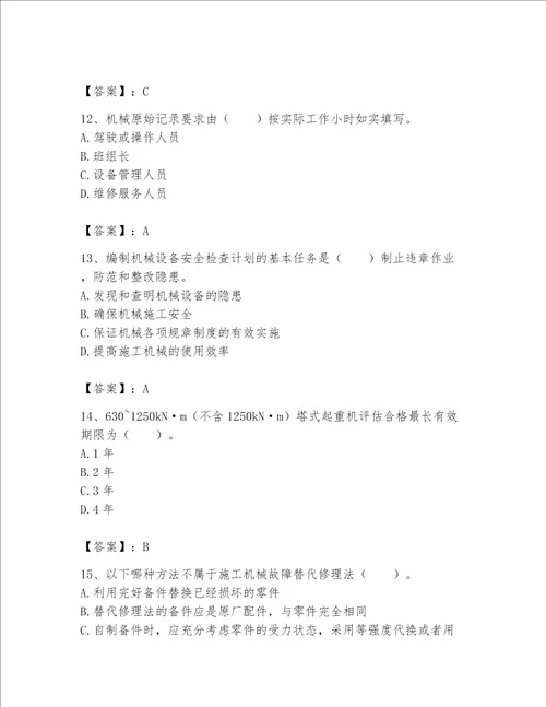 2023年机械员继续教育题库附完整答案夺冠系列