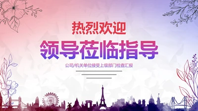 彩色简约欢迎领导检查工作汇报PPT模板