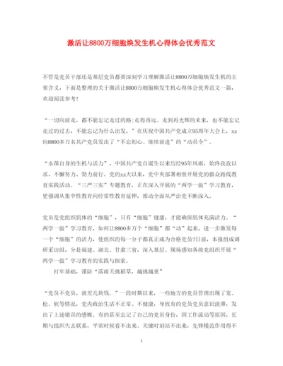 精编激活让8800万细胞焕发生机心得体会优秀范文.docx