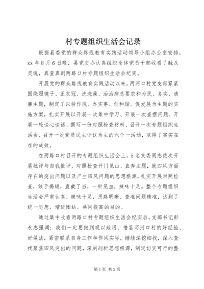 村专题组织生活会记录.docx