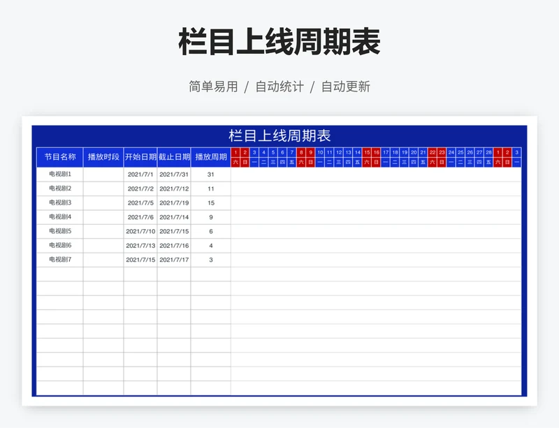 栏目上线周期表