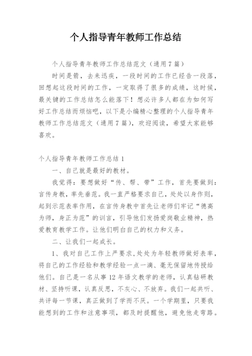 个人指导青年教师工作总结.docx