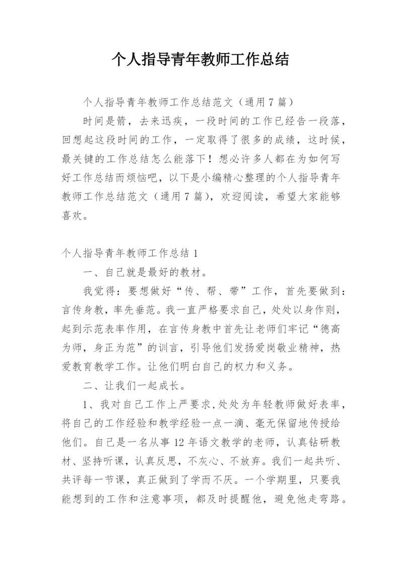 个人指导青年教师工作总结.docx