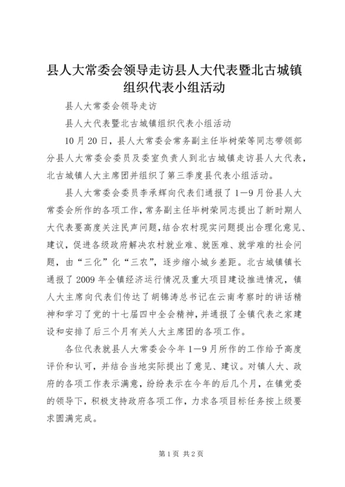 县人大常委会领导走访县人大代表暨北古城镇组织代表小组活动.docx