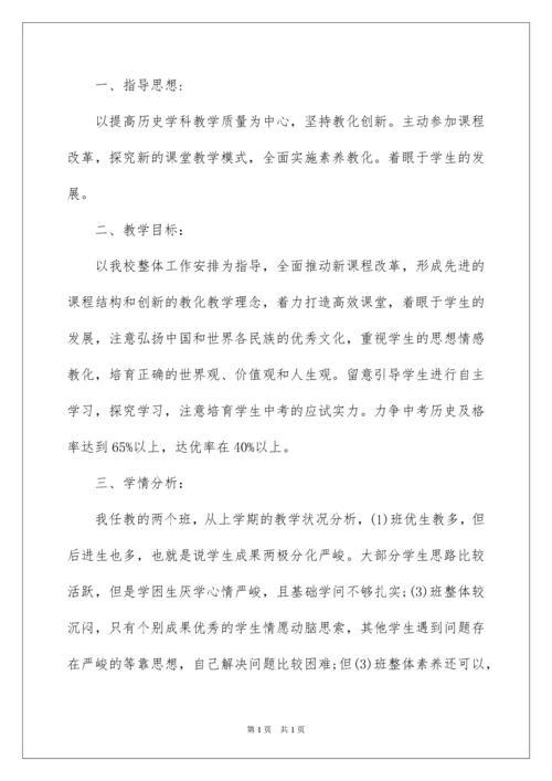 2022初三历史上学期教学计划.docx