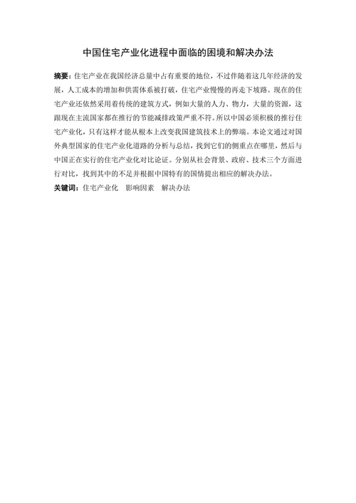 中国住宅产业化进程中面临的困境和解决办法