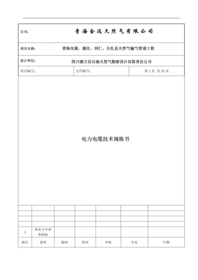 天然气输气管道工程电力电缆技术规格书.docx