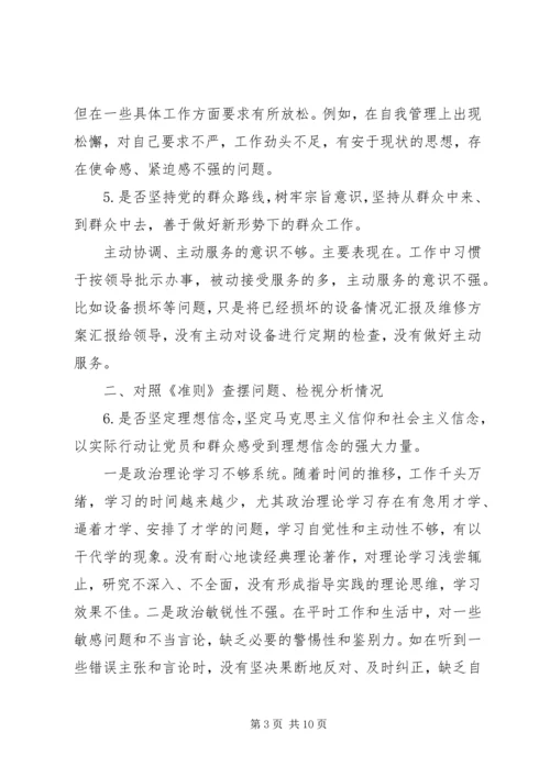 对照党章党规找差距专题会议个人查摆材料.docx