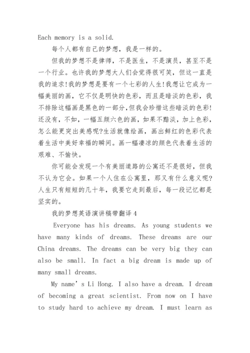 我的梦想英语演讲稿带翻译8篇【通用】.docx