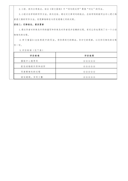 第6课时 略读实践课《珍珠鸟》教学设计