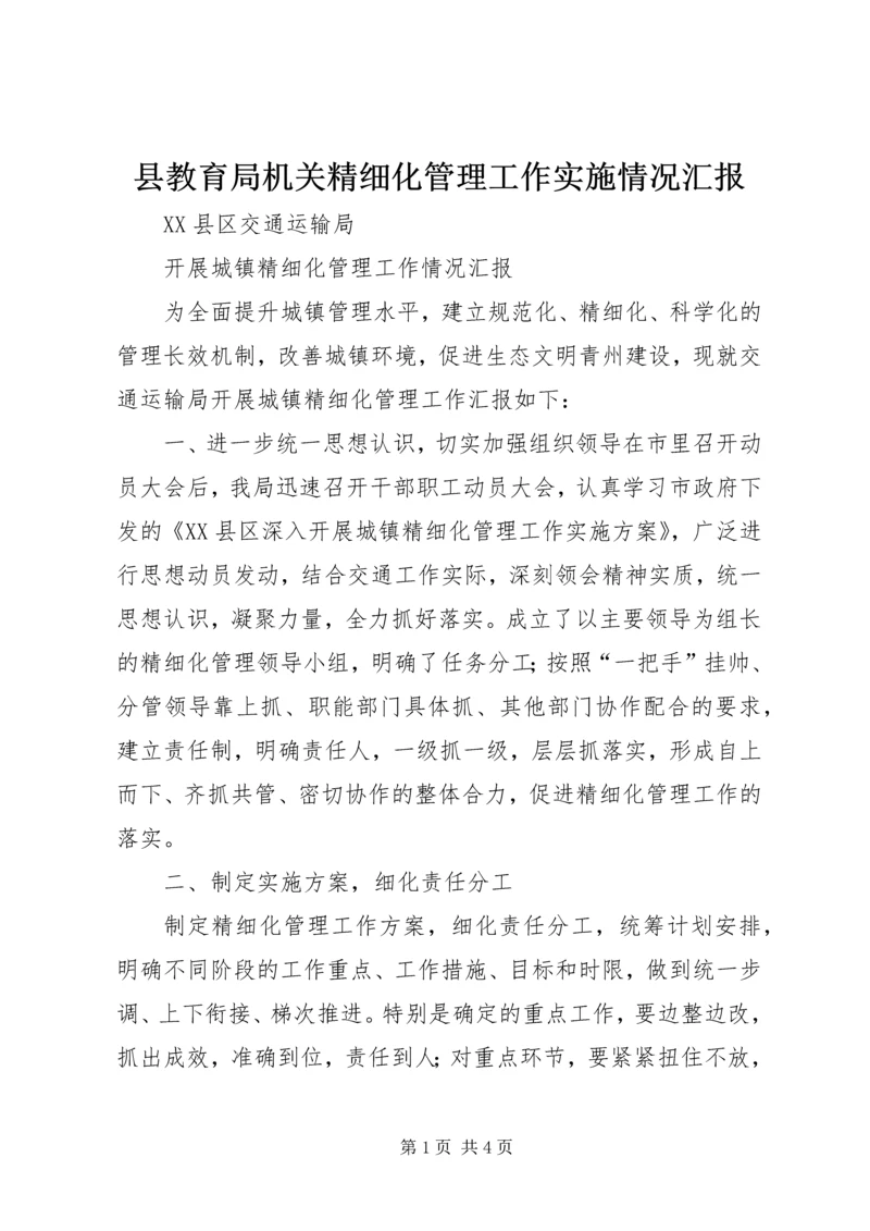 县教育局机关精细化管理工作实施情况汇报 (3).docx