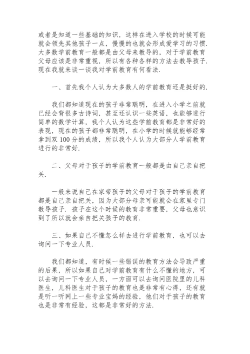 谈谈自己对学前教育的看法.docx