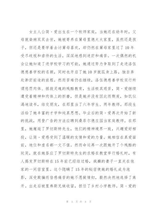 简爱的人物评传.docx