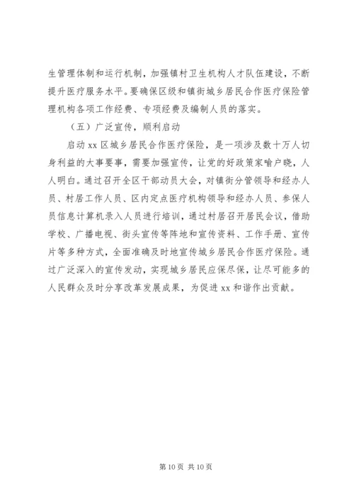 启动城乡居民合作医疗保险的调研报告 (3).docx