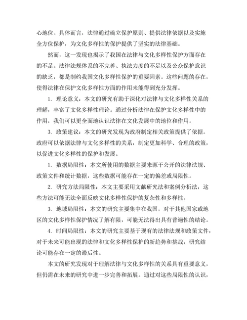 法律与文化多样性的保护机制探讨