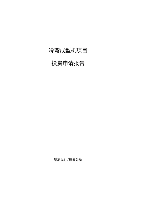 冷弯成型机项目投资申请报告参考样例